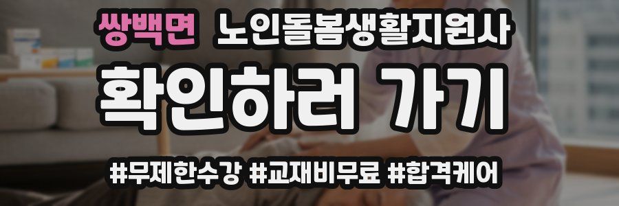 쌍백면 노인돌봄생활지원사 자격증