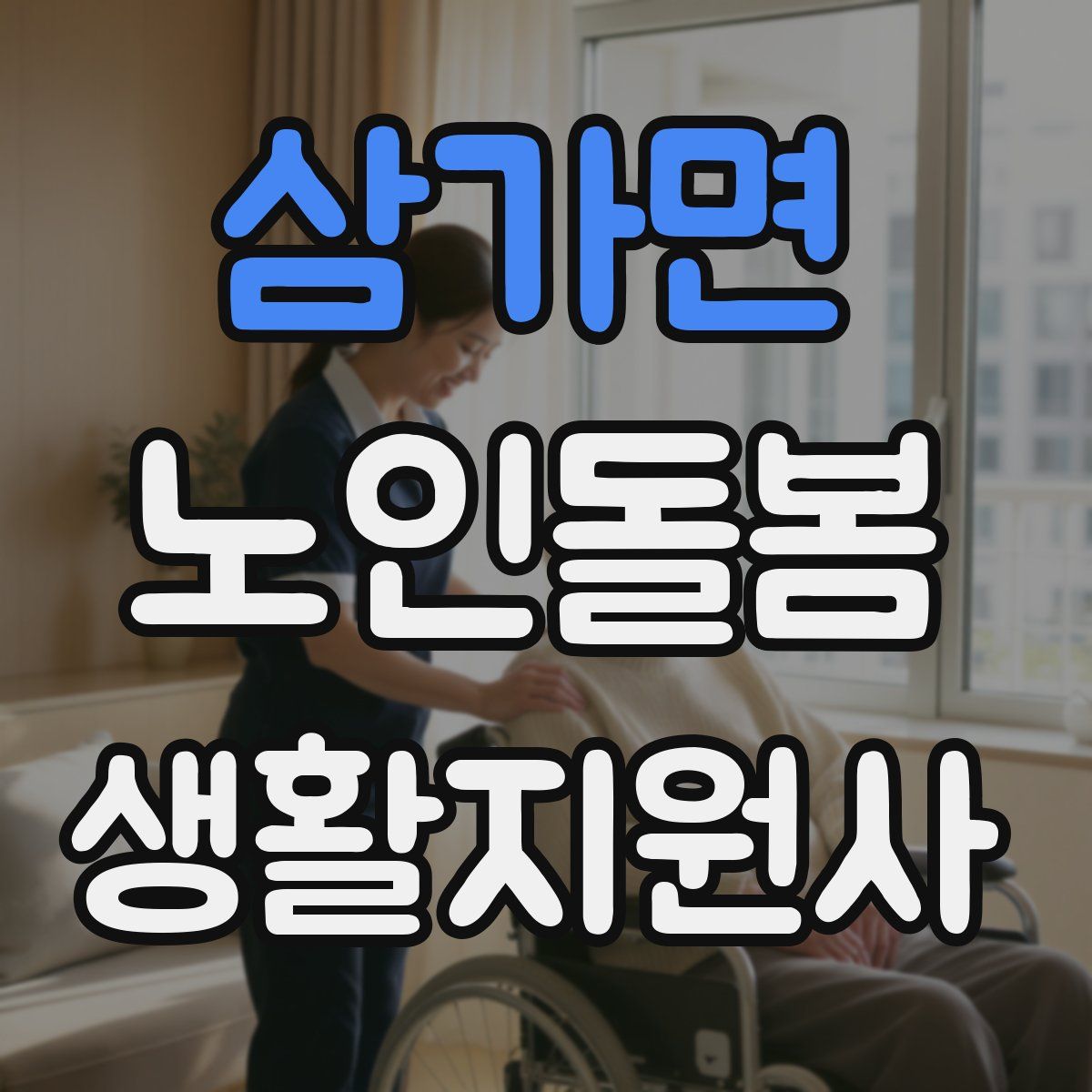 삼가면 노인돌봄생활지원사 자격증
