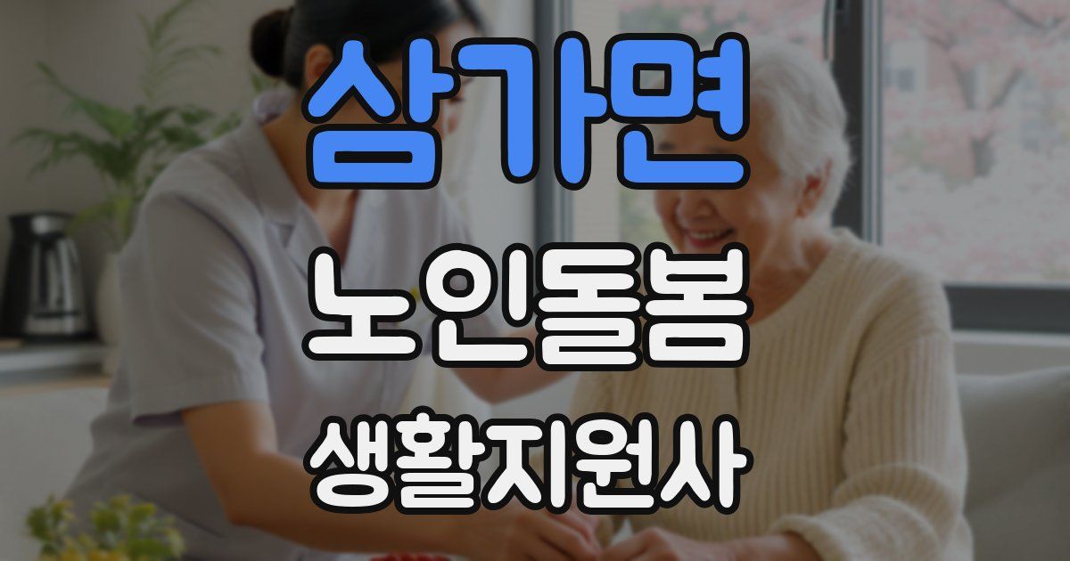 삼가면 노인돌봄생활지원사 자격증