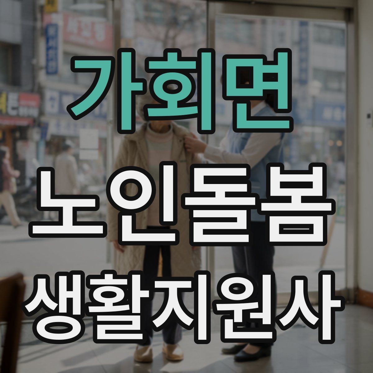 가회면 노인돌봄생활지원사 자격증 수료증과 자격증 차이를 알아두기