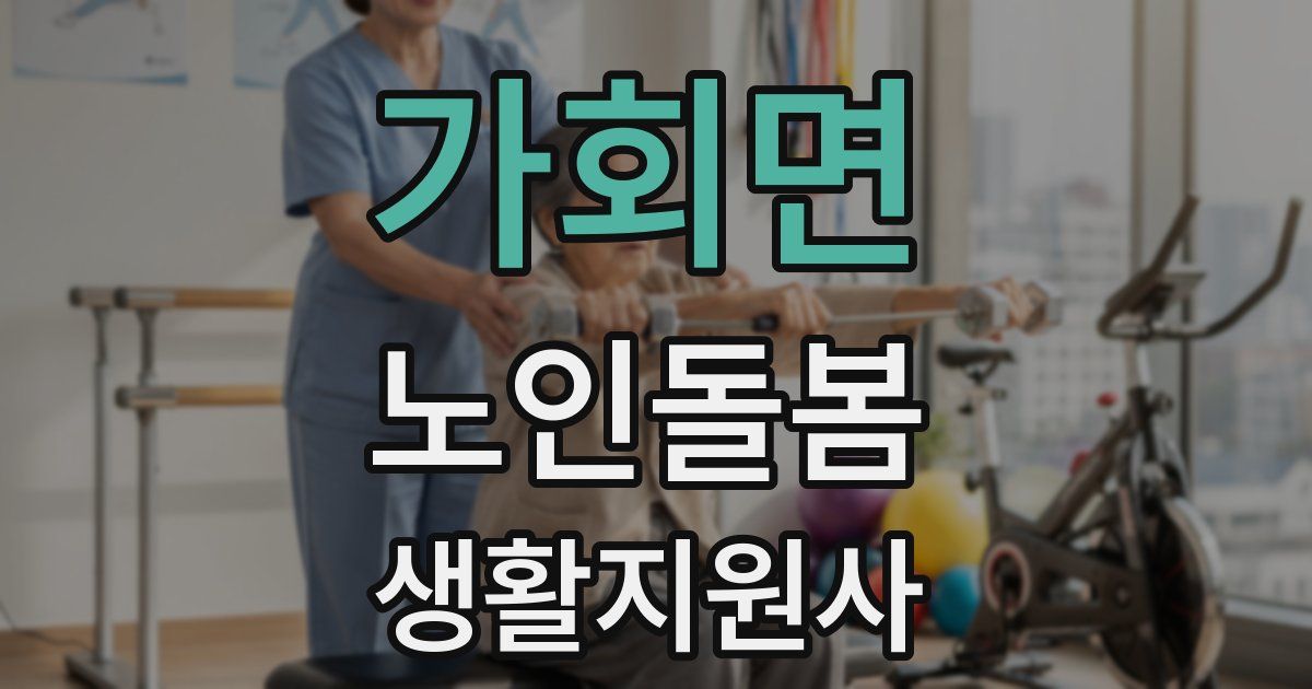 가회면 노인돌봄생활지원사 자격증