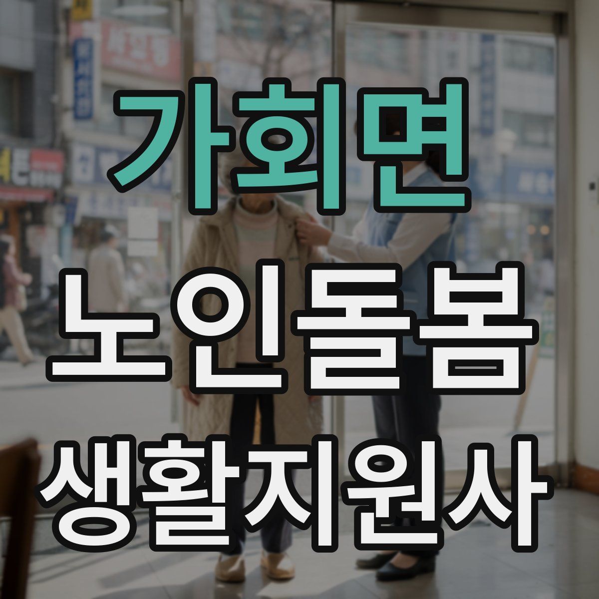 가회면 노인돌봄생활지원사 자격증