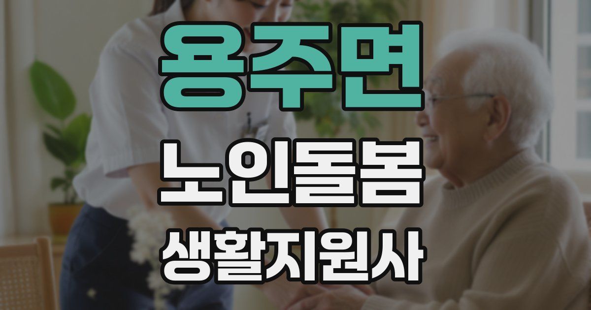 용주면 노인돌봄생활지원사 자격증