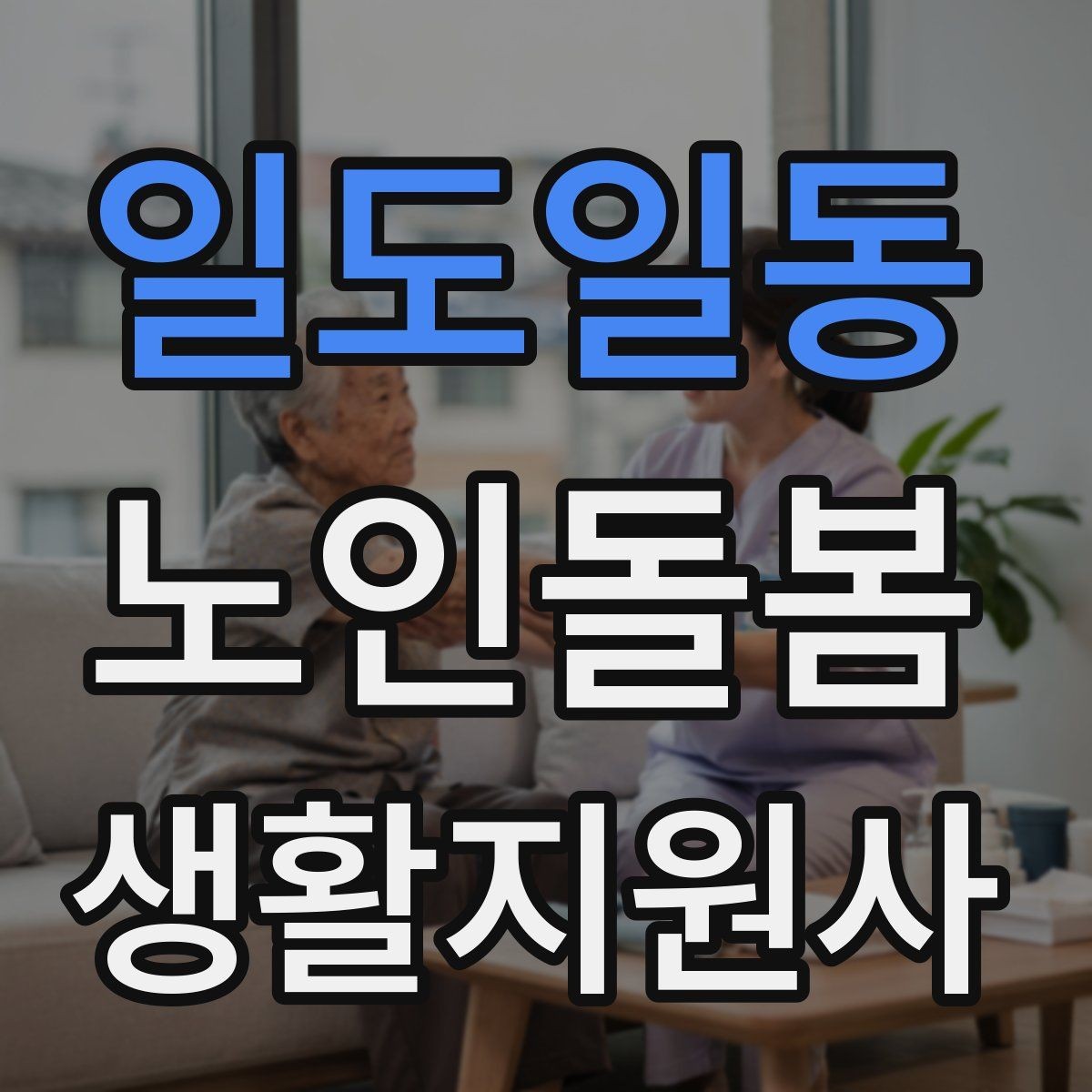 일도일동 노인돌봄생활지원사 자격증 삼킴 곤란이 의심될 때 주의사항