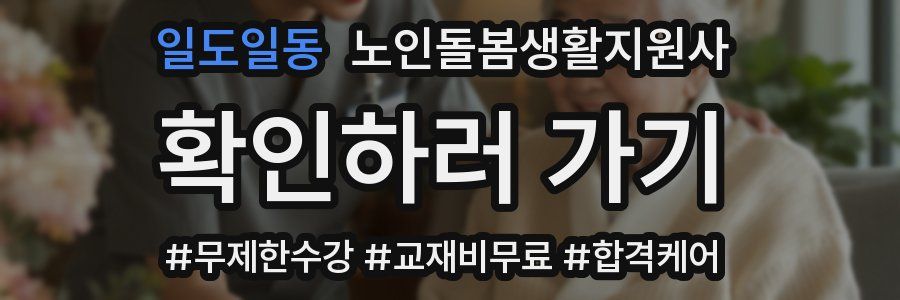 일도일동 노인돌봄생활지원사 자격증