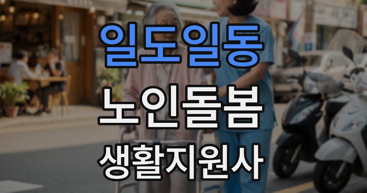 일도일동 노인돌봄생활지원사 자격증