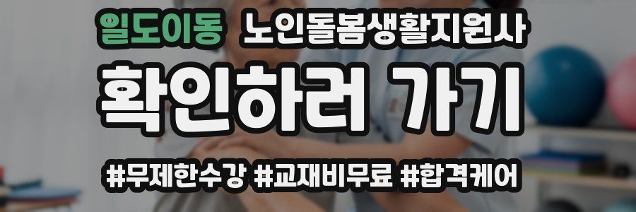 일도이동 노인돌봄생활지원사 자격증
