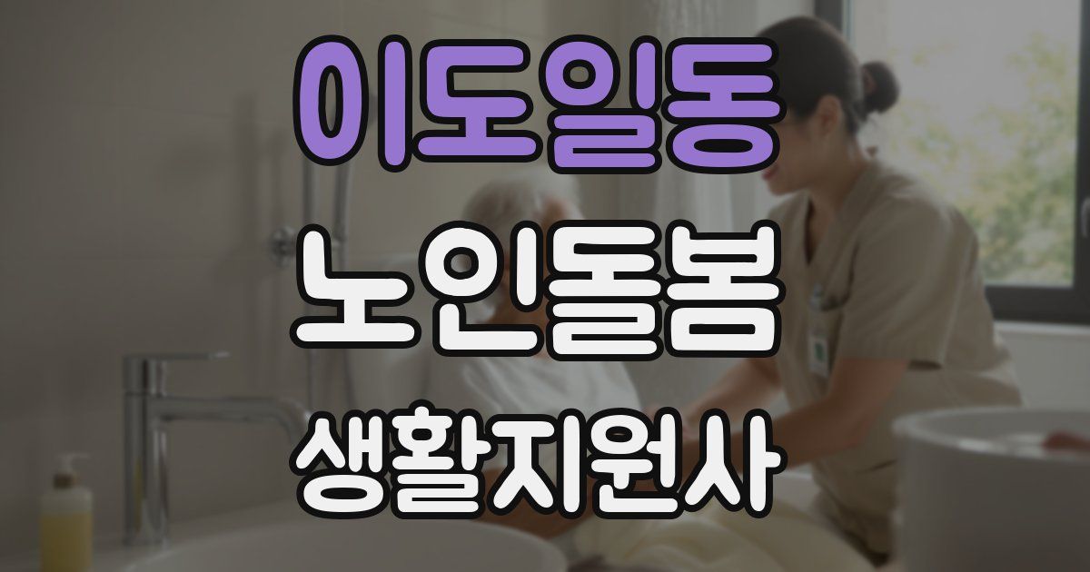 이도일동 노인돌봄생활지원사 자격증