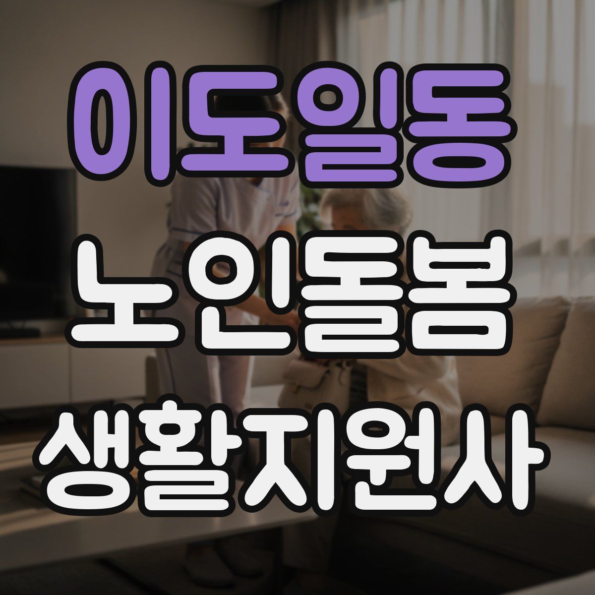 이도일동 노인돌봄생활지원사 자격증