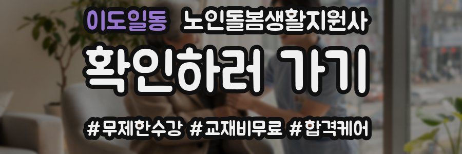 이도일동 노인돌봄생활지원사 자격증