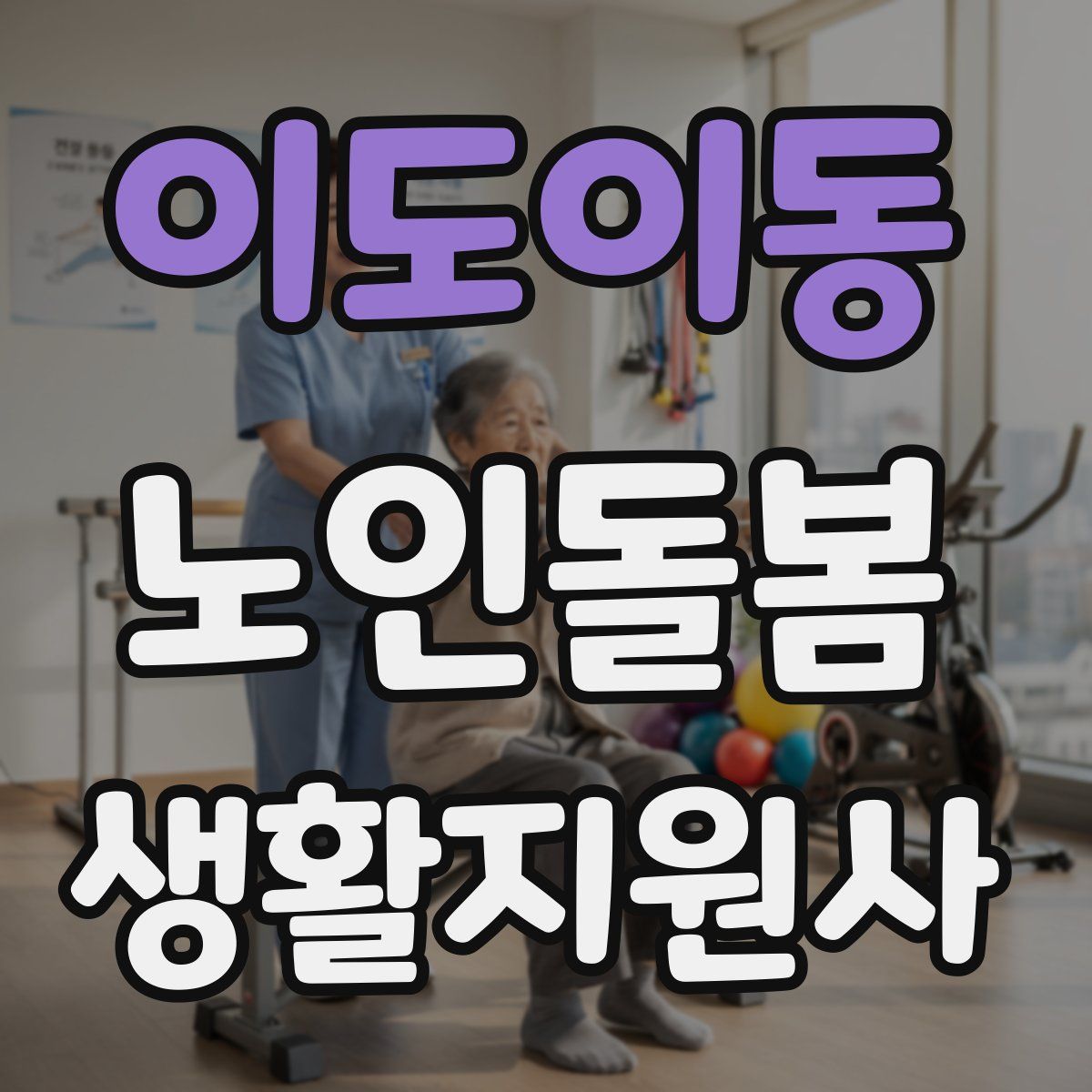 이도이동 노인돌봄생활지원사 자격증