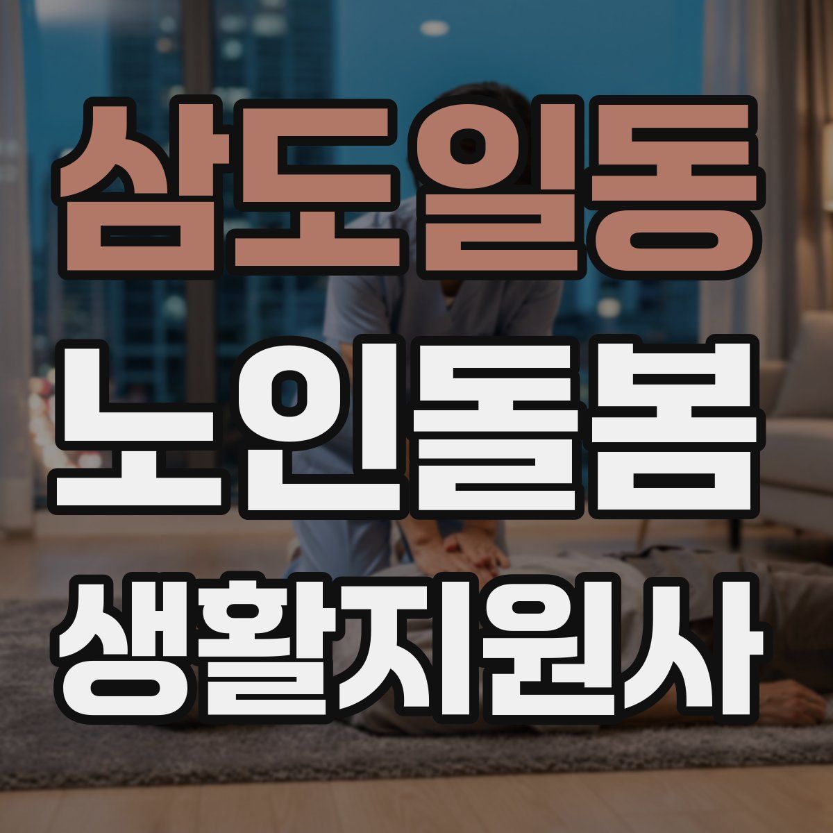 삼도일동 노인돌봄생활지원사 자격증