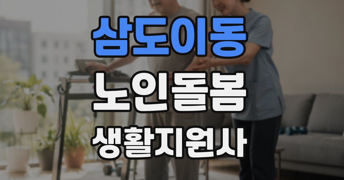 삼도이동 노인돌봄생활지원사 자격증