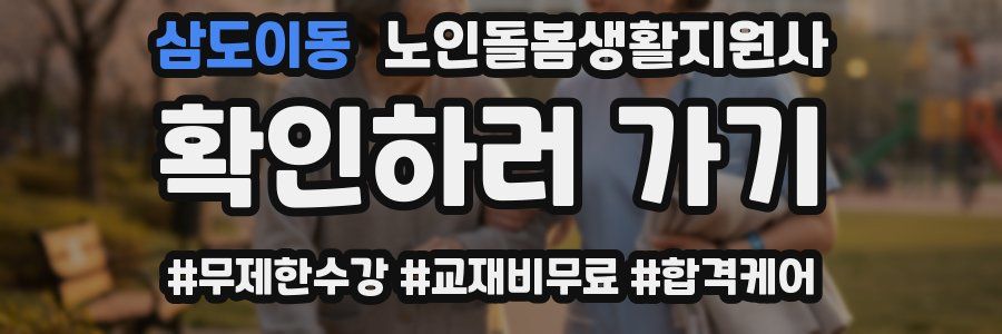 삼도이동 노인돌봄생활지원사 자격증