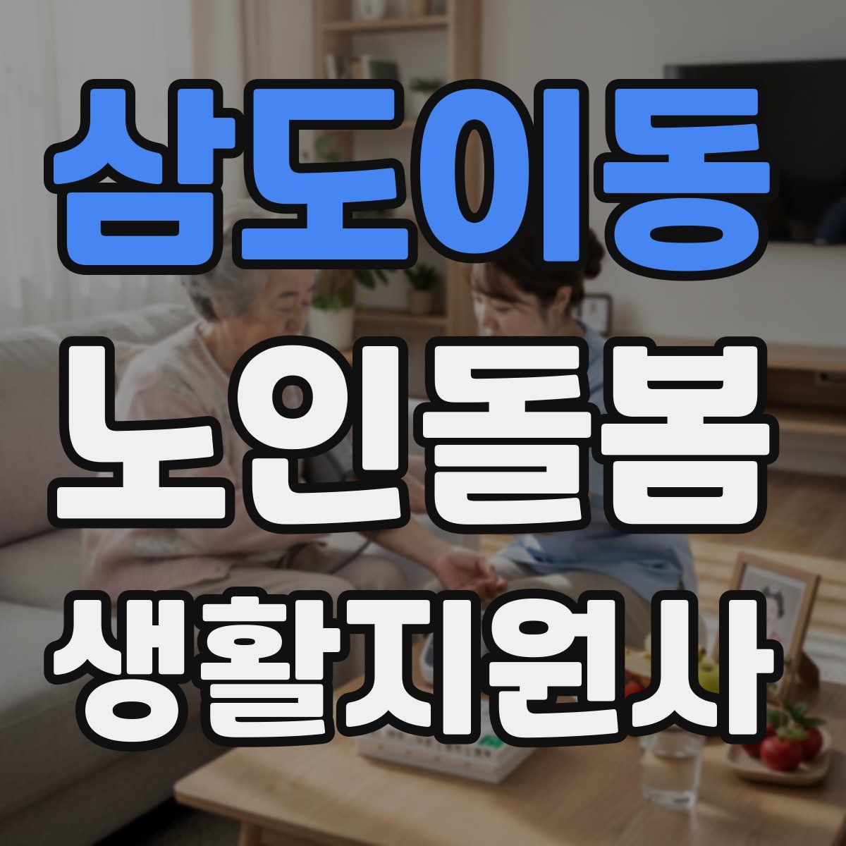 삼도이동 노인돌봄생활지원사 자격증