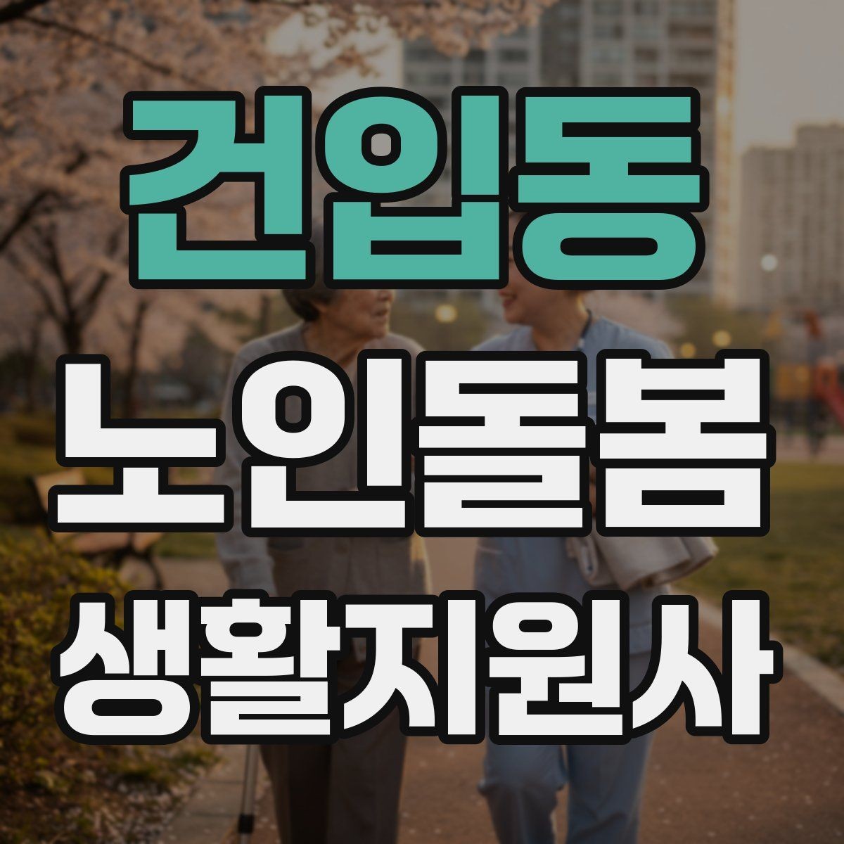 건입동 노인돌봄생활지원사 자격증 주방 가스밸브 확인을 습관화해야 하는 이유