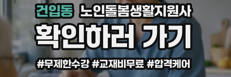 건입동 노인돌봄생활지원사 자격증