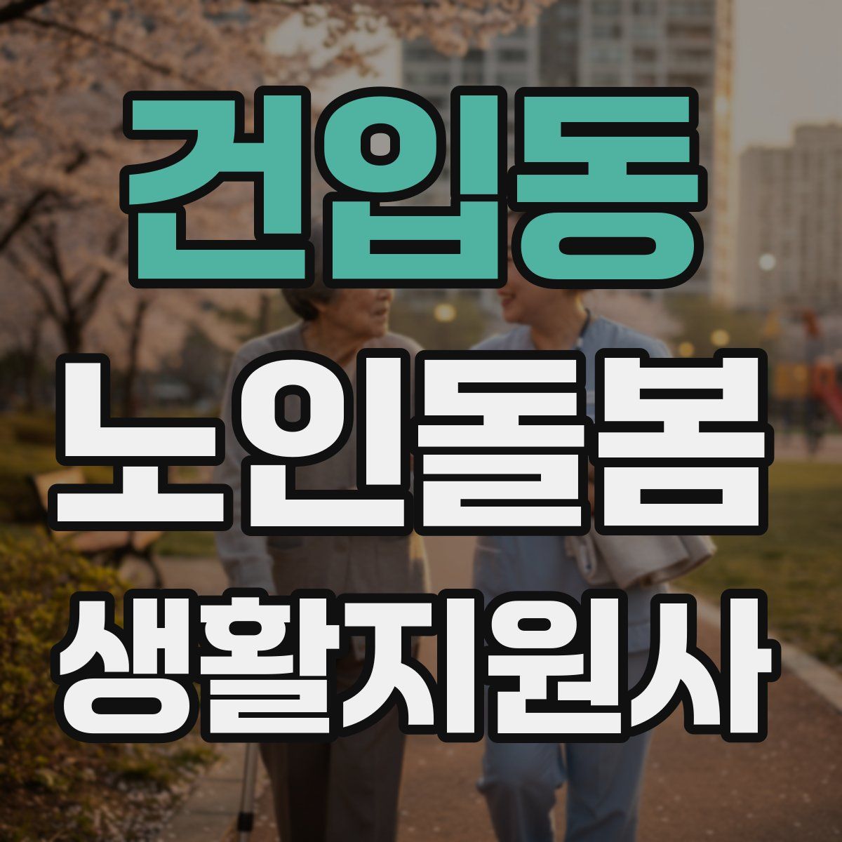 건입동 노인돌봄생활지원사 자격증