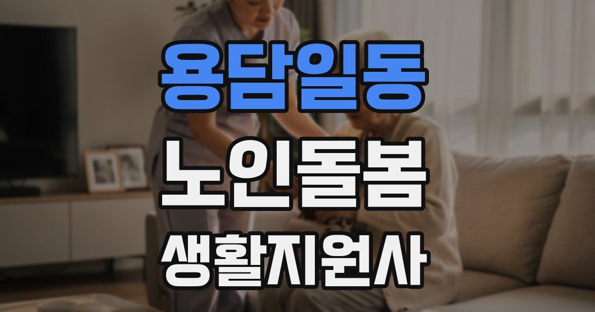 용담일동 노인돌봄생활지원사 자격증