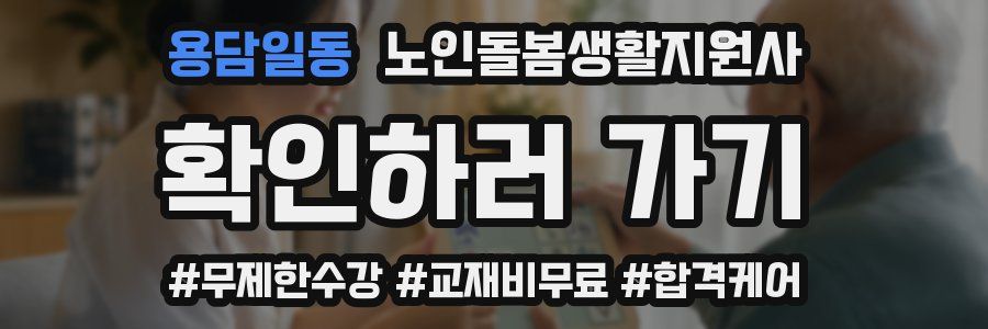 용담일동 노인돌봄생활지원사 자격증