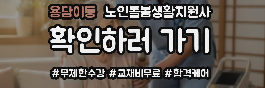 용담이동 노인돌봄생활지원사 자격증