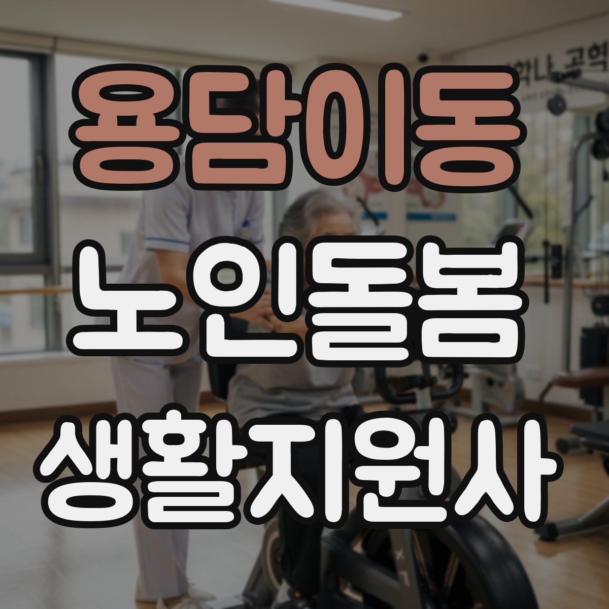 용담이동 노인돌봄생활지원사 자격증