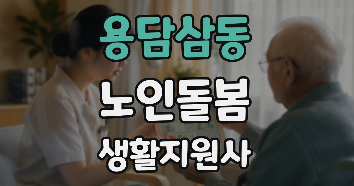 용담삼동 노인돌봄생활지원사 자격증