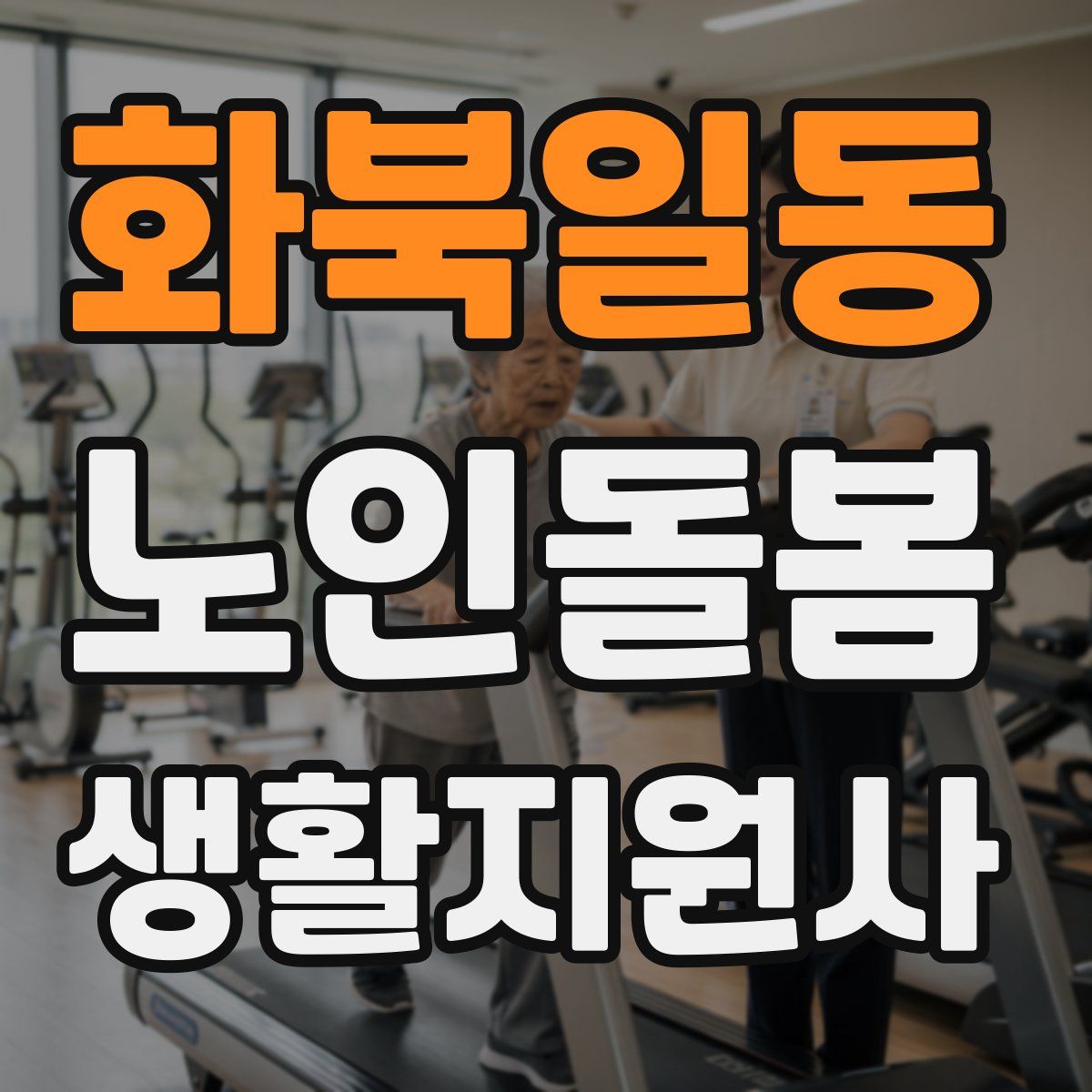 화북일동 노인돌봄생활지원사 자격증