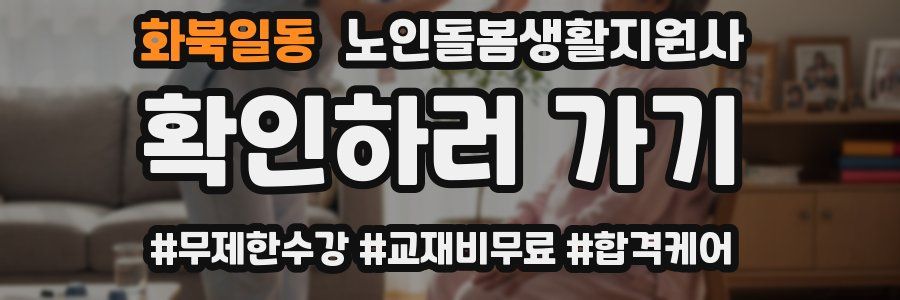 화북일동 노인돌봄생활지원사 자격증