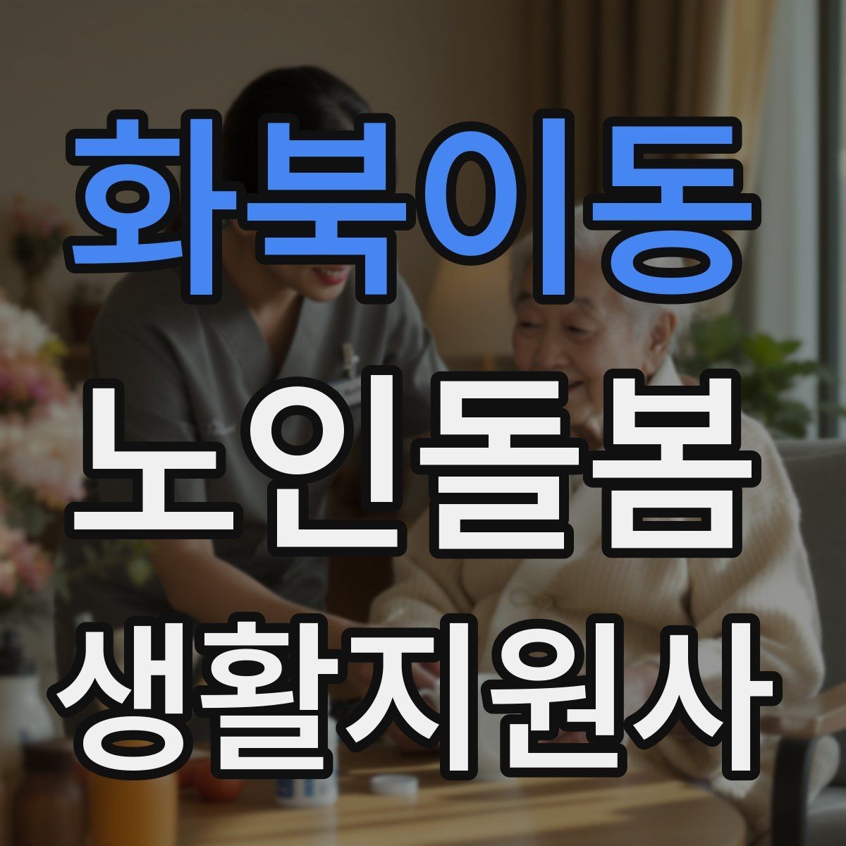 화북이동 노인돌봄생활지원사 자격증 보고 메시지를 깔끔하게 쓰는 틀