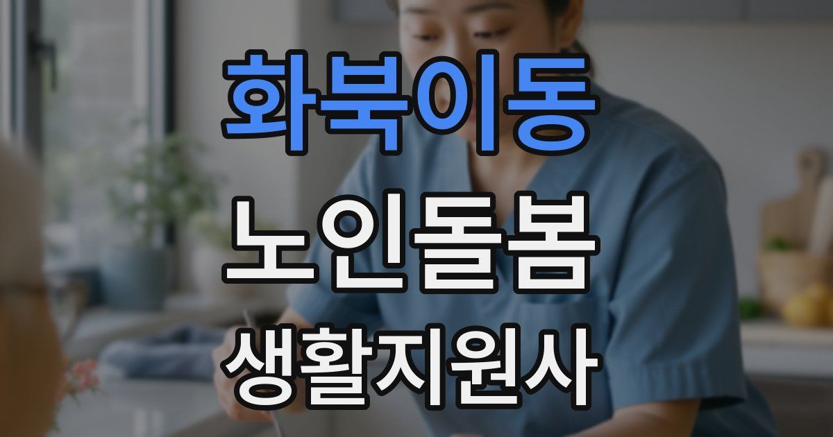 화북이동 노인돌봄생활지원사 자격증
