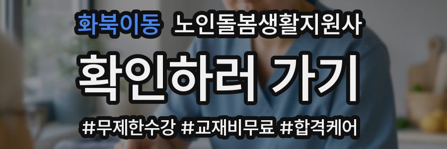 화북이동 노인돌봄생활지원사 자격증