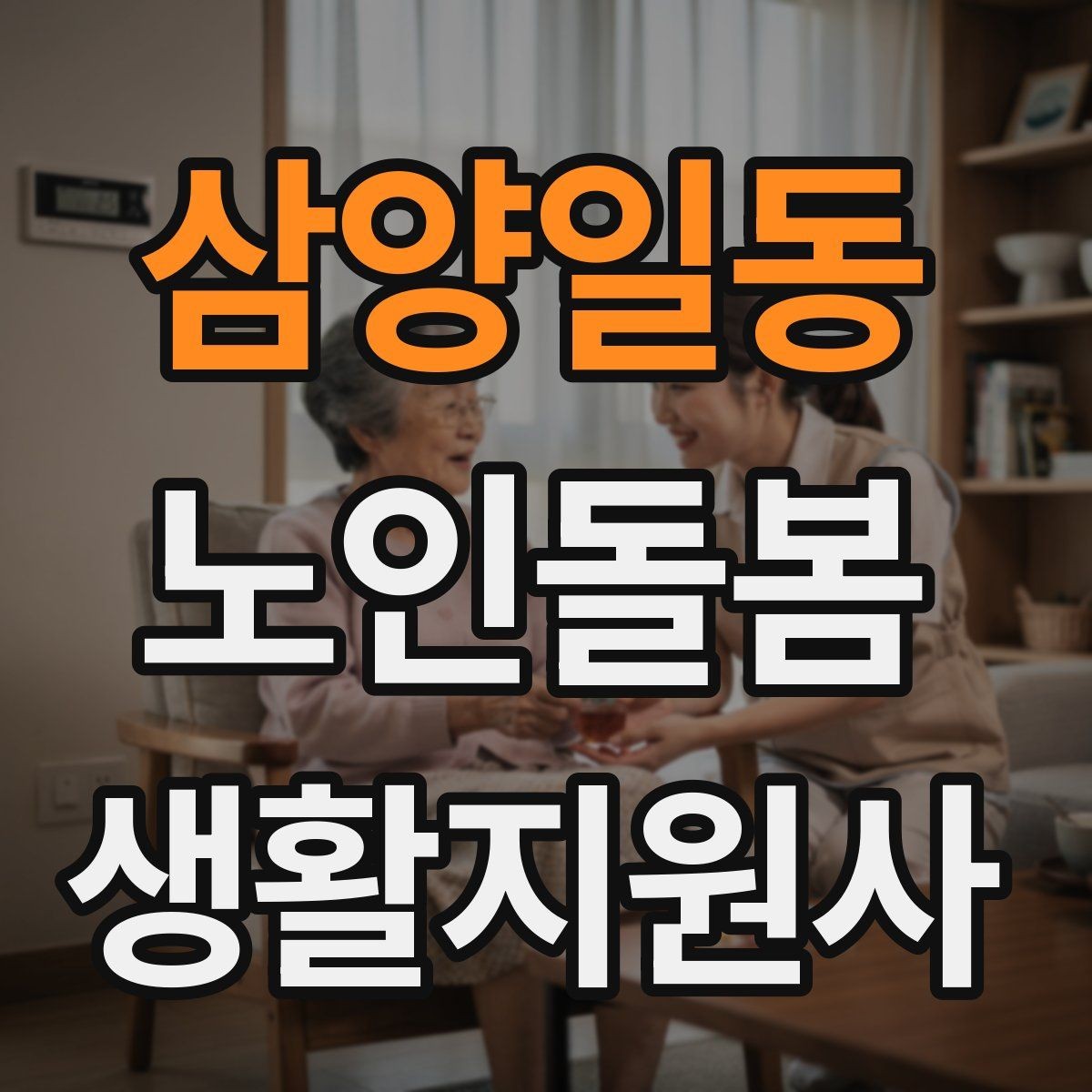 삼양일동 노인돌봄생활지원사 자격증 한파 저체온 위험 시 주의사항