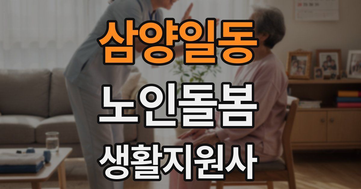 삼양일동 노인돌봄생활지원사 자격증
