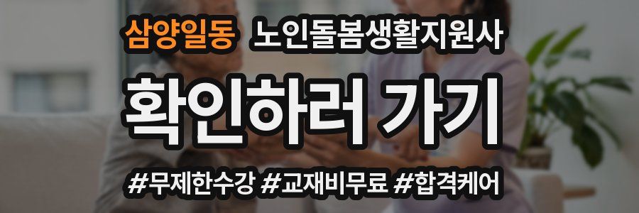 삼양일동 노인돌봄생활지원사 자격증