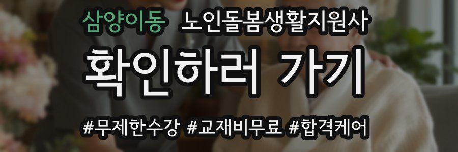 삼양이동 노인돌봄생활지원사 자격증