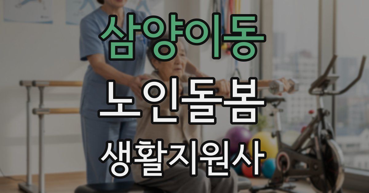 삼양이동 노인돌봄생활지원사 자격증
