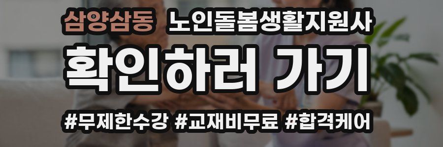 삼양삼동 노인돌봄생활지원사 자격증