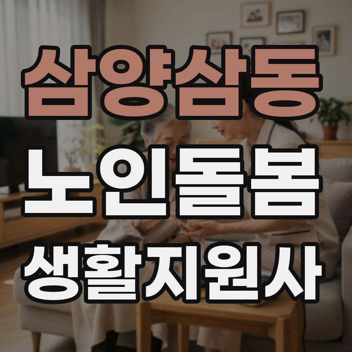 삼양삼동 노인돌봄생활지원사 자격증
