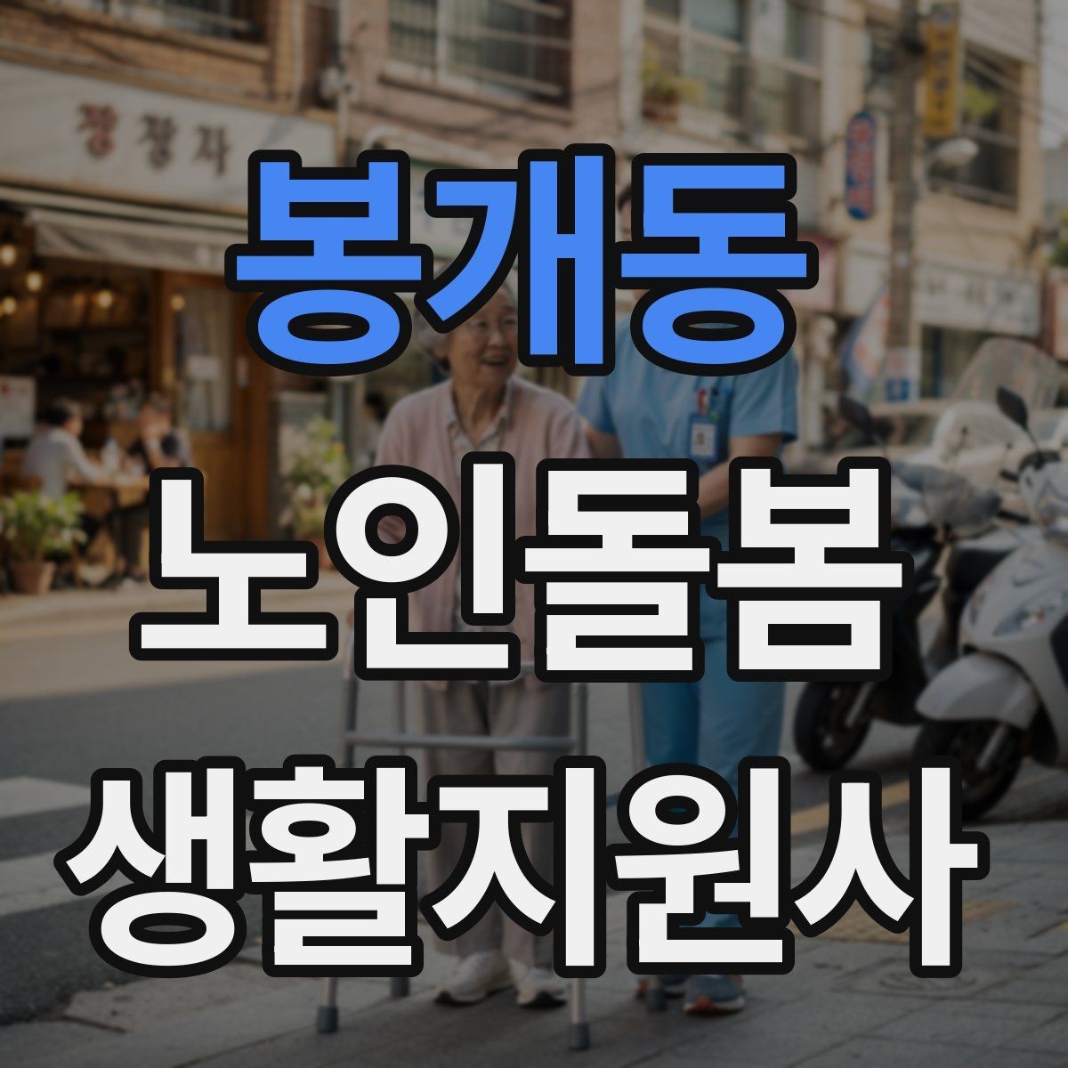 봉개동 노인돌봄생활지원사 자격증 방문 전 안내 메시지 예시로 준비하기