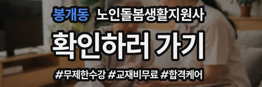 봉개동 노인돌봄생활지원사 자격증