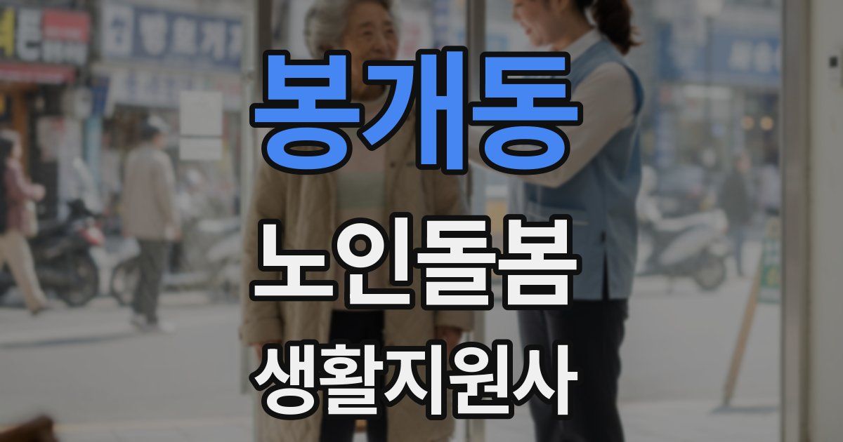 봉개동 노인돌봄생활지원사 자격증