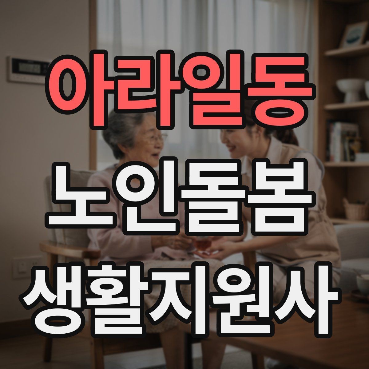 아라일동 노인돌봄생활지원사 자격증 혈압 맥박 체크가 필요한 상황
