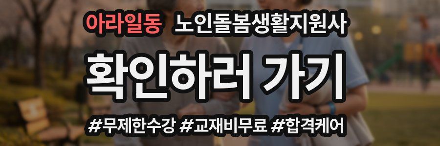 아라일동 노인돌봄생활지원사 자격증