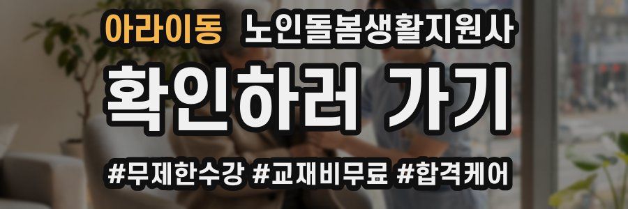 아라이동 노인돌봄생활지원사 자격증