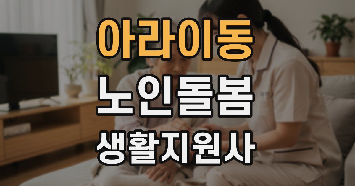 아라이동 노인돌봄생활지원사 자격증
