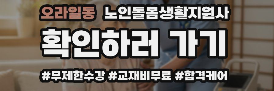 오라일동 노인돌봄생활지원사 자격증