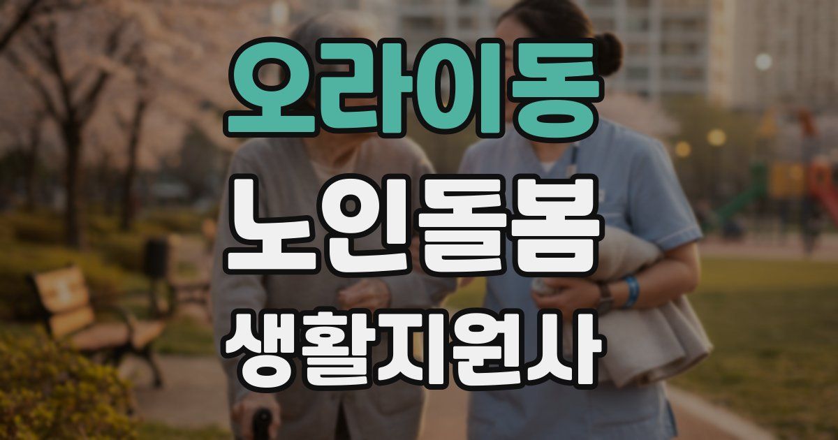 오라이동 노인돌봄생활지원사 자격증