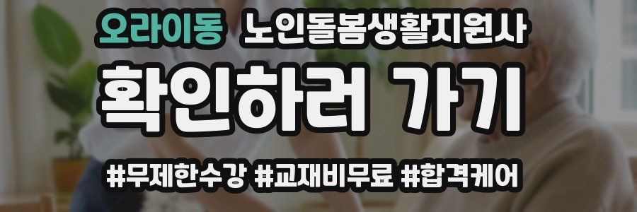 오라이동 노인돌봄생활지원사 자격증