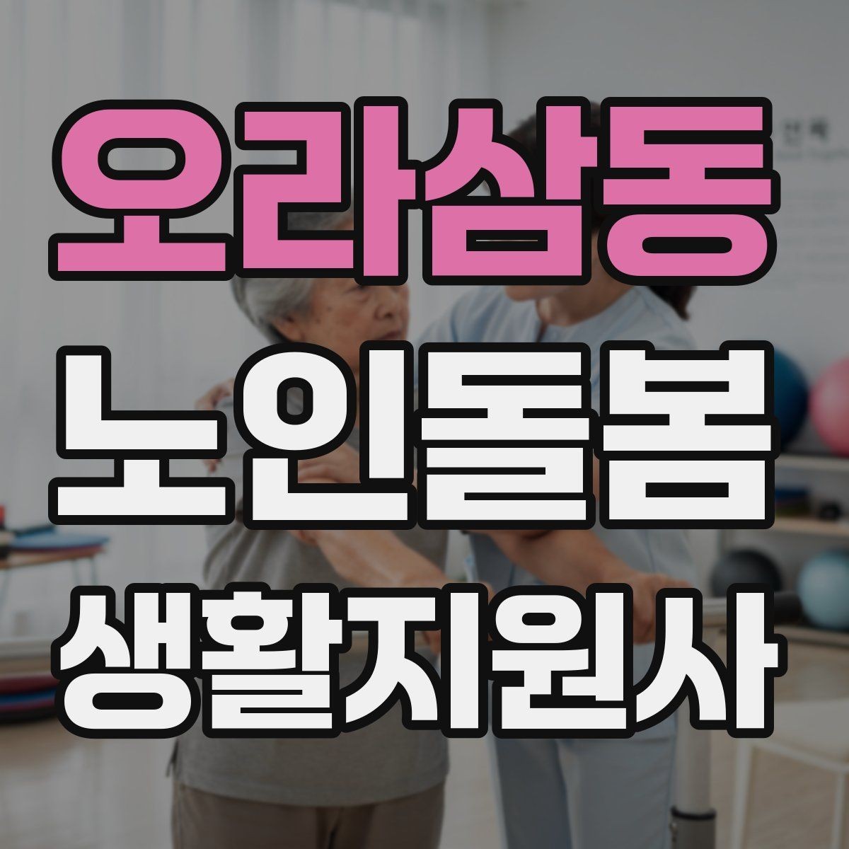 오라삼동 노인돌봄생활지원사 자격증 거실 전선 정리가 안전과 직결되는 이유